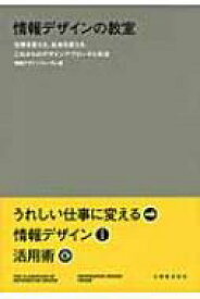 情報デザインの教室 仕事を変える、社会を変える、これからのデザインアプローチと手法 / 情報デザインフォーラム 【本】