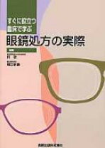 楽天市場】眼鏡処方（本・雑誌・コミック）の通販