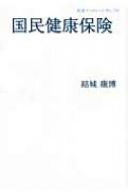 国民健康保険 岩波ブックレット 【全集・双書】