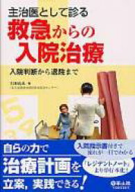 主治医として診る救急からの入院治療 入院判断から退院まで / 岩田充永 【本】