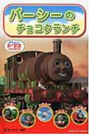 楽天市場 きかんしゃトーマス 小説 エッセイ 本 雑誌 コミック の通販