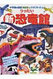 新・りったい恐竜館 小学館の図鑑NEOのクラフトぶっく / 神谷正徳 【本】