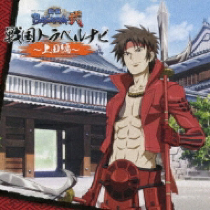 楽天市場 Tvアニメ 戦国basara弐 戦国トラベルナビ 上田編 Cd Hmv Books Online 1号店