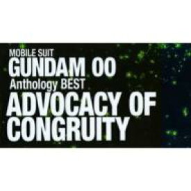 機動戦士ガンダム00 Anthology BEST ADVOCACY OF CONGRUITY 【SHM-CD】