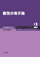 磁性の電子論 マグネティクス 佐久間昭正 販売実績No.1 売れ筋新商品 ライブラリー