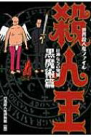楽天市場 黒魔術 本の通販 楽天市場 黒魔術 本の通販
