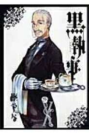 楽天市場 黒執事 最新刊 発売日 本 雑誌 コミック の通販