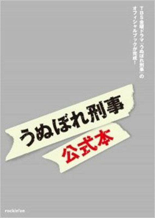 楽天市場 うぬぼれ刑事 公式本 Cut H編集部 本 Hmv Books Online 1号店