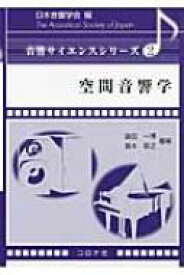 空間音響学 音響サイエンスシリーズ / 飯田一博 【全集・双書】