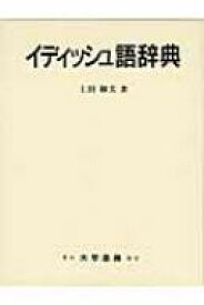 イディッシュ語辞典 / 上田和夫(ドイツ文学) 【辞書・辞典】
