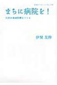 まちに病院を! 住民が地域医療をつくる 岩波ブックレット / 伊関友伸 【本】
