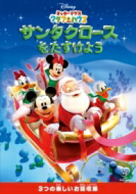 ミッキーマウス　クラブハウス／サンタクロースをたすけよう 【DVD】