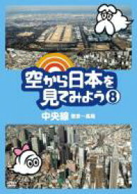 空から日本を見てみよう 8 中央線・東京～高尾 【DVD】