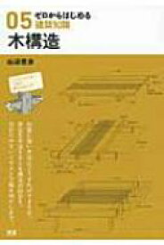 ゼロからはじめる建築知識 05 木構造 / 山辺豊彦 【本】