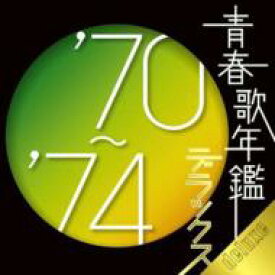 青春歌年鑑デラックス'70～'74 【CD】