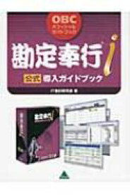 勘定奉行i公式導入ガイドブック OBCオフィシャルガイドブック / IT会計研究会 【本】