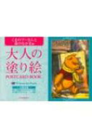 楽天市場 大人の塗り絵プーさんの通販