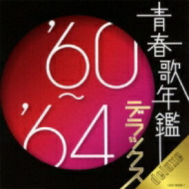 青春歌年鑑デラックス'60～'64 【CD】