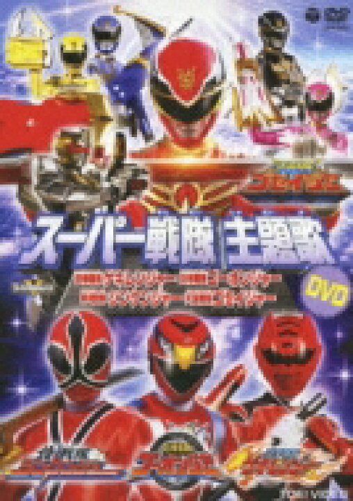 楽天市場 スーパー戦隊主題歌dvd 獣拳戦隊ゲキレンジャー 炎神戦隊ゴーオンジャー 侍戦隊シンケンジャー 天装戦隊ゴセイジャー Dvd Hmv Books Online 1号店 楽天市場 スーパー戦隊主題歌dvd 獣拳戦隊ゲキレンジャー 炎神戦隊ゴーオンジャー 侍戦隊シンケンジャー 天装戦隊ゴセイジャー Dvd Hmv Books Online 1号店