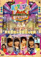 NHKDVD 天才てれびくんMAX スペシャル 夏イベ2010 in NHKホール ホセ王国の不思議な弓矢〜くしゃみ姫を救…