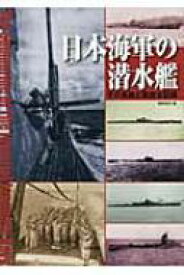 日本海軍の潜水艦 その系譜と戦歴全記録 / 勝目純也 【本】
