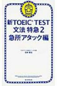 新TOEIC　TEST文法特急 2 急所アタック編 / 花田徹也 【本】
