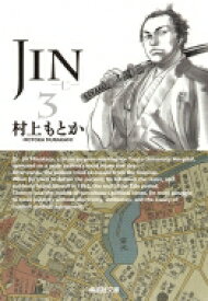 JIN-仁- 3 集英社文庫コミック版 / 村上もとか ムラカミモトカ 【文庫】