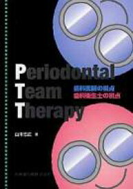 Periodontal　Team　Therapy 歯科医師の視点　歯科衛生士の視点 / 山本浩正 【本】