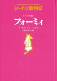 イノシシの勇者　フォーミィ シートン動物記 / アーネスト・トムソン・シートン 【全集・双書】