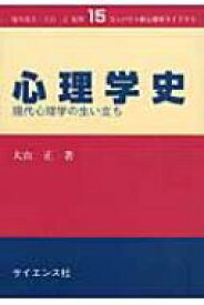 心理学史 現代心理学の生い立ち コンパクト新心理学ライブラリ / 大山正 【全集・双書】