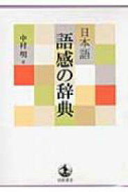 日本語　語感の辞典 / 中村明編 【辞書・辞典】