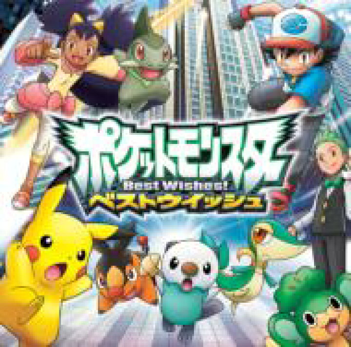 楽天市場 ポケットモンスター Tvアニメポケットモンスター ベストウイッシュ 新オープニングテーマ 新エンディングテーマ ベストウイッシュ 心のファンファーレ Cd Hmv Books Online 1号店