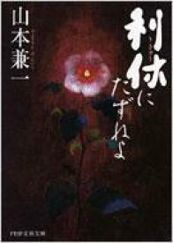 利休にたずねよ PHP文芸文庫 / 山本兼一 ヤマモトケンイチ 【文庫】