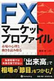 FXマーケットプロファイル 市場の心理と動きを読み取る 現代の錬金術師シリーズ / 柏木淳二 【本】