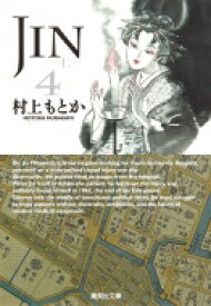 JIN-仁- 4 集英社文庫コミック版 / 村上もとか ムラカミモトカ 【文庫】