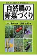 自然農の野菜づくり セール特別価格 高橋浩昭 本 送料0円