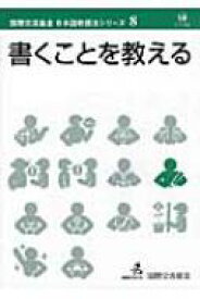 書くことを教える 国際交流基金日本語教授法シリーズ / 国際交流基金著 【本】