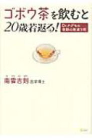 ゴボウ茶を飲むと20歳若返る! Dr.ナグモの奇跡の若返り術 / 南雲吉則 【本】