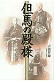 但馬の殿様 / 吉盛智輝 【本】