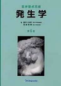 発生学 医学要点双書 / 藤本十四秋 【本】