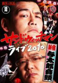 サンドウィッチマン ライブ2010〜新宿与太郎音頭〜 【DVD】