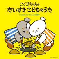 【送料無料】 コロムビア ぴかぴかキッズ: : こぐまちゃんの だいすき こどものうた(仮) 【CD】