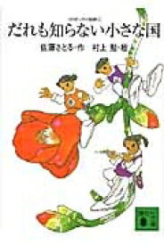 だれも知らない小さな国 コロボックル物語 1 講談社文庫 / 佐藤さとる 【文庫】