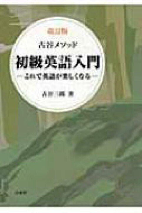 楽天市場】古谷メソッド 初級英語入門 これで英語が楽しくなる / 古谷 