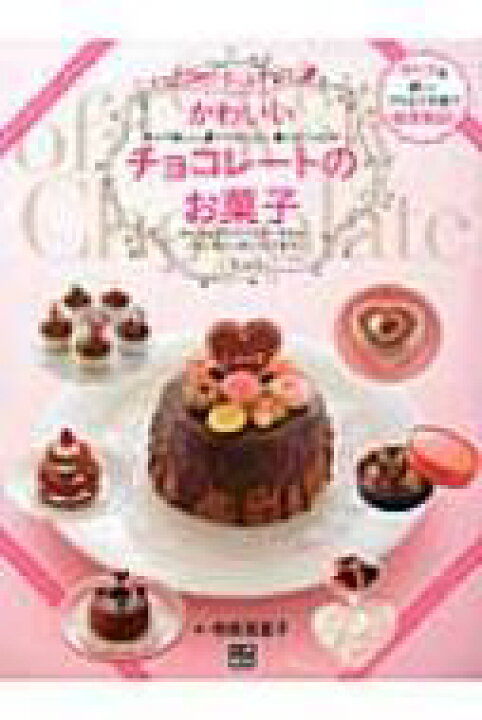 楽天市場 かわいいチョコレートのお菓子 初めての手作り かんたんクリスマスケーキからバレンタインのトリュフまで 寺西恵里子 本 Hmv Books Online 1号店