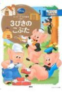 ディズニー 絵本 ゴールドの通販 価格比較 価格 Com