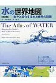 水の世界地図 刻々と変化する水と世界の問題 / マギー・ブラック 【本】