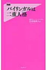 バイリンガルは二重人格 フォレスト2545新書 / 苫米地英人 トマベチヒデト 【新書】