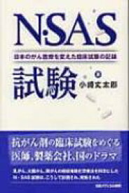 N・SAS試験 日本のがん医療を変えた臨床試験の記録 【本】