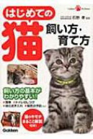 はじめての猫　飼い方・育て方 Gakken　Pet　Books / 石野孝 【本】
